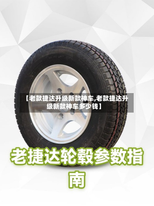 【老款捷达升级新款神车,老款捷达升级新款神车多少钱】