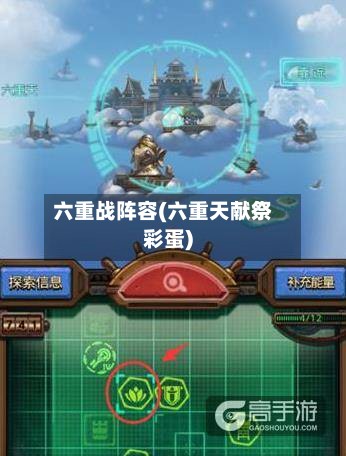 六重战阵容(六重天献祭彩蛋)-第3张图片