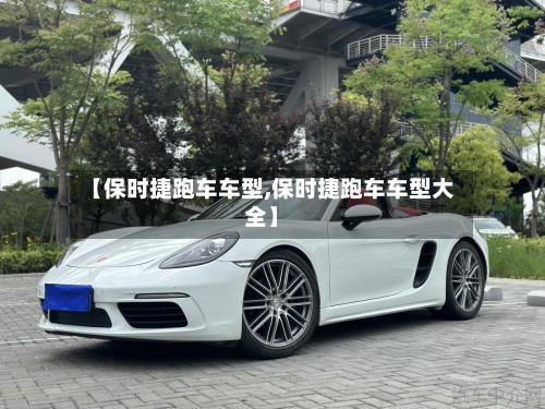 【保时捷跑车车型,保时捷跑车车型大全】-第2张图片