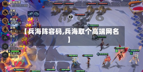 【兵海阵容码,兵海取个高端网名】-第2张图片