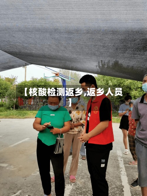 【核酸检测返乡,返乡人员】