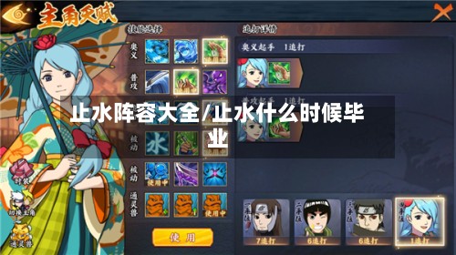 止水阵容大全/止水什么时候毕业