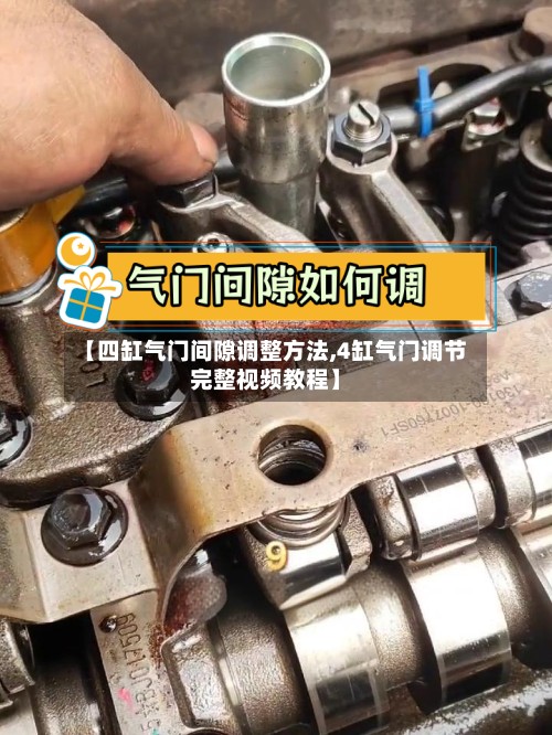 【四缸气门间隙调整方法,4缸气门调节完整视频教程】