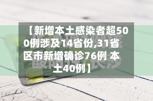 【新增本土感染者超500例涉及14省份,31省区市新增确诊76例 本土40例】