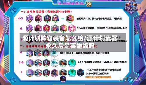 源计划阵容装备怎么给/源计划武器永久后是英雄级吗-第2张图片