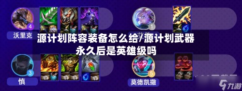 源计划阵容装备怎么给/源计划武器永久后是英雄级吗-第3张图片