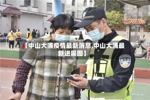 【中山大涌疫情最新消息,中山大涌最新进展图】-第2张图片