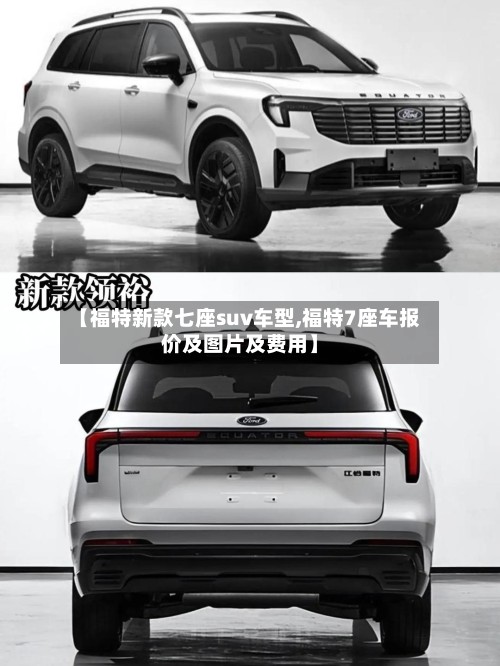 【福特新款七座suv车型,福特7座车报价及图片及费用】