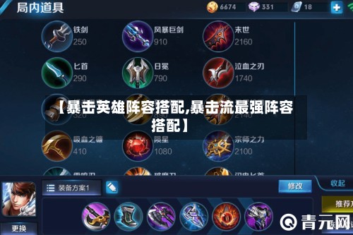 【暴击英雄阵容搭配,暴击流最强阵容搭配】