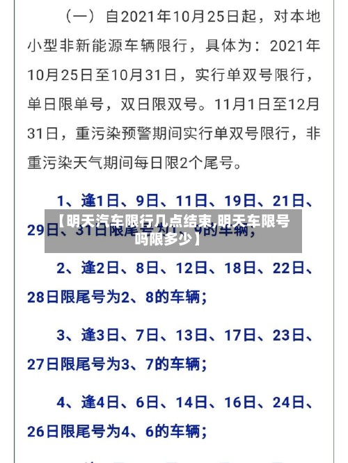 【明天汽车限行几点结束,明天车限号吗限多少】