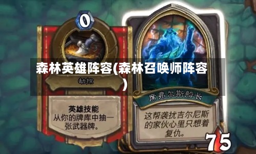 森林英雄阵容(森林召唤师阵容)
