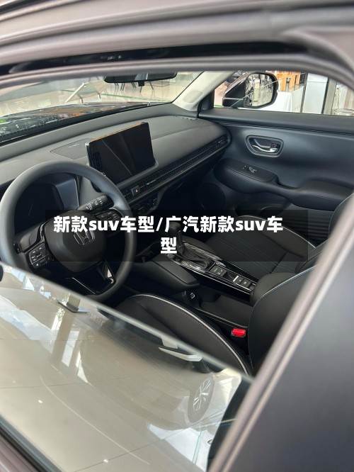 新款suv车型/广汽新款suv车型-第2张图片