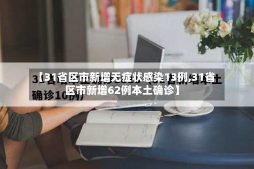 【31省区市新增无症状感染13例,31省区市新增62例本土确诊】