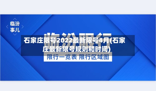 石家庄限号2022最新限号4月(石家庄最新限号规则和时间)