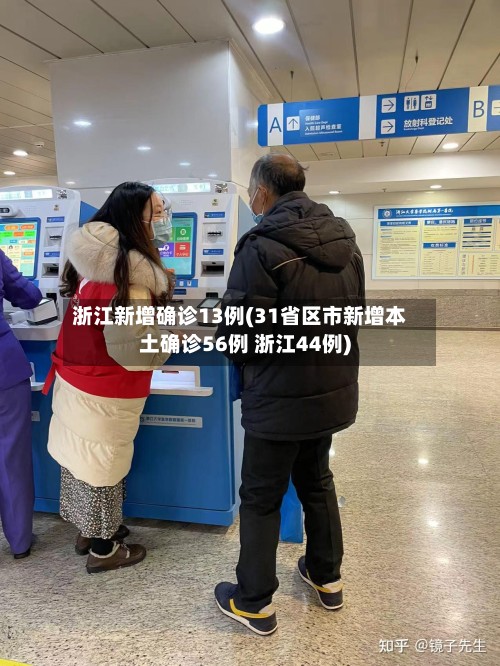 浙江新增确诊13例(31省区市新增本土确诊56例 浙江44例)