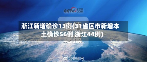 浙江新增确诊13例(31省区市新增本土确诊56例 浙江44例)-第3张图片