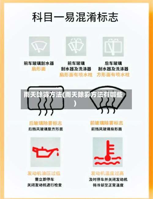 雨天除雾方法(雨天除雾方法有哪些)-第2张图片
