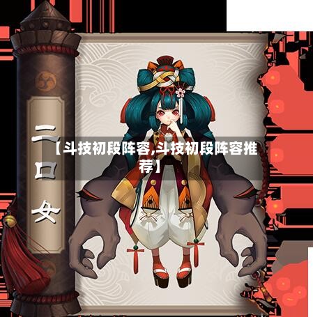 【斗技初段阵容,斗技初段阵容推荐】