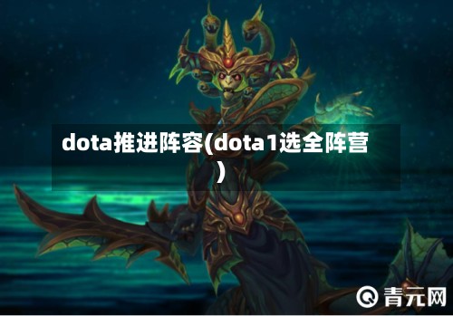 dota推进阵容(dota1选全阵营)