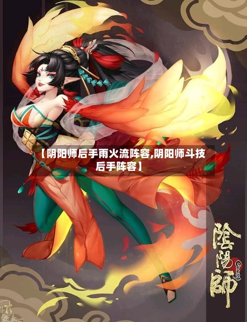 【阴阳师后手雨火流阵容,阴阳师斗技后手阵容】