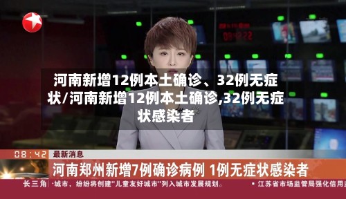 河南新增12例本土确诊	、32例无症状/河南新增12例本土确诊,32例无症状感染者-第2张图片