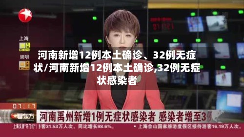 河南新增12例本土确诊、32例无症状/河南新增12例本土确诊,32例无症状感染者-第3张图片