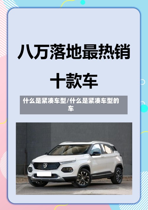 什么是紧凑车型/什么是紧凑车型的车