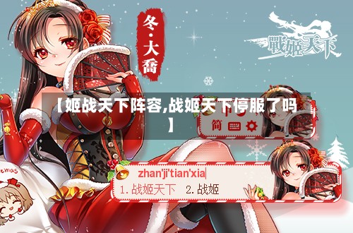 【姬战天下阵容,战姬天下停服了吗】-第3张图片