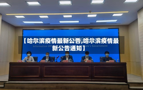 【哈尔滨疫情最新公告,哈尔滨疫情最新公告通知】-第2张图片