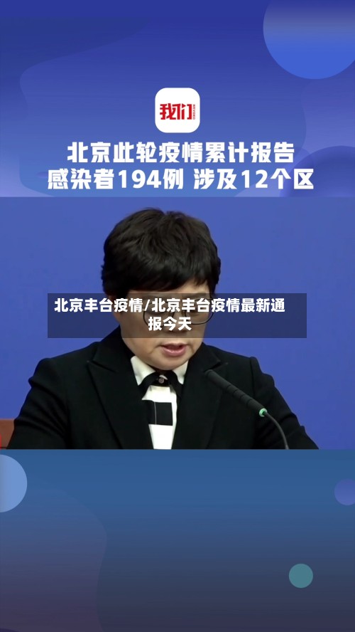 北京丰台疫情/北京丰台疫情最新通报今天