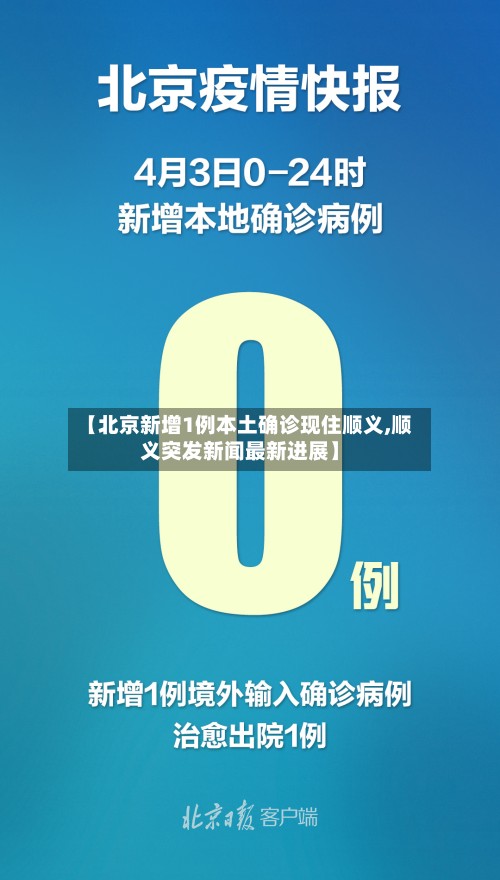 【北京新增1例本土确诊现住顺义,顺义突发新闻最新进展】