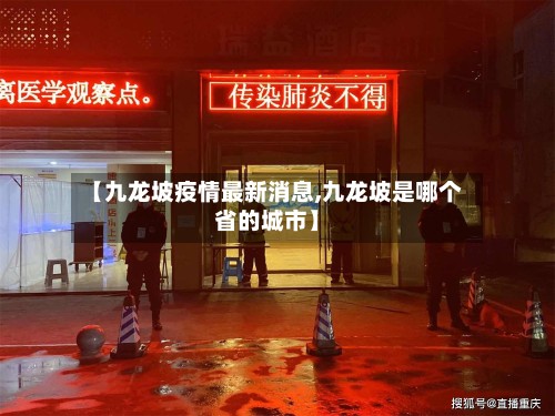 【九龙坡疫情最新消息,九龙坡是哪个省的城市】