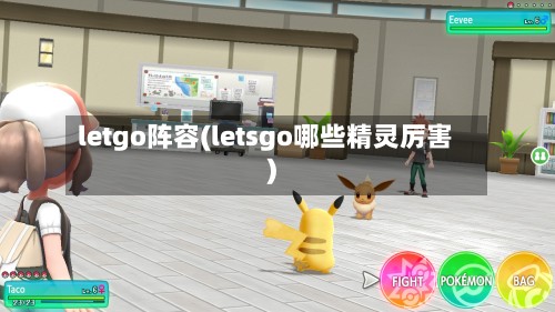 letgo阵容(letsgo哪些精灵厉害)