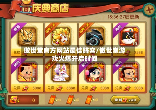 傲世堂官方网站最佳阵容/傲世堂游戏火爆开启时间