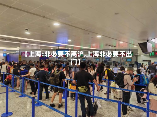 【上海:非必要不离沪,上海非必要不出门】
