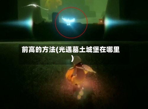 前高的方法(光遇墓土城堡在哪里)-第2张图片