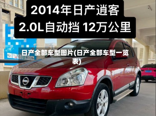 日产全部车型图片(日产全部车型一览表)-第2张图片