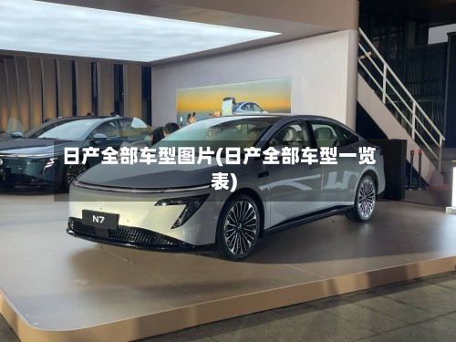 日产全部车型图片(日产全部车型一览表)-第3张图片