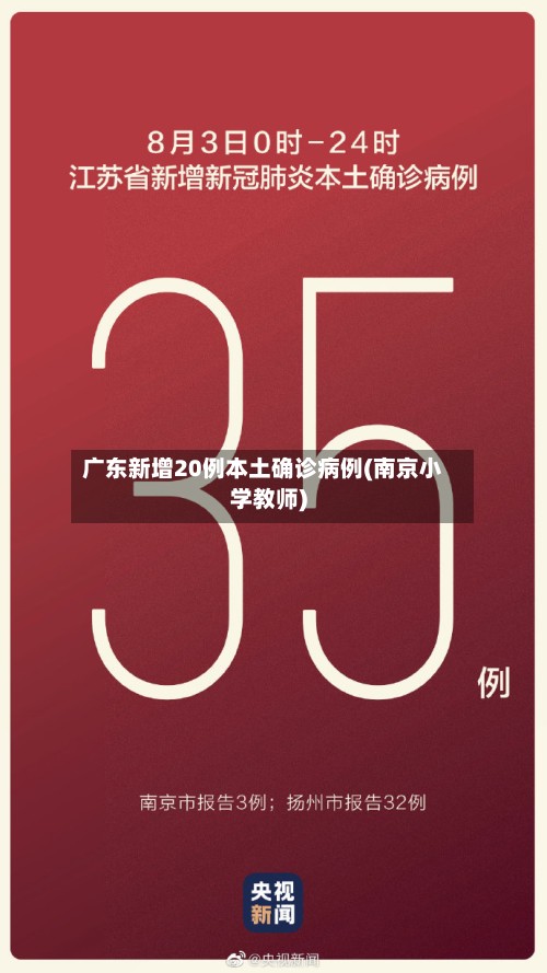 广东新增20例本土确诊病例(南京小学教师)