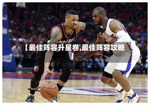 【最佳阵容升星卷,最佳阵容攻略】-第2张图片