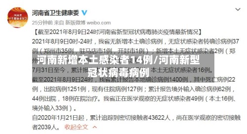 河南新增本土感染者14例/河南新型冠状病毒病例
