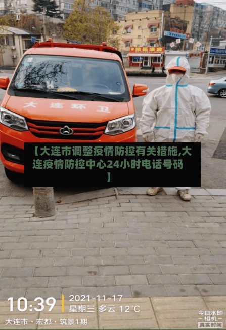 【大连市调整疫情防控有关措施,大连疫情防控中心24小时电话号码】