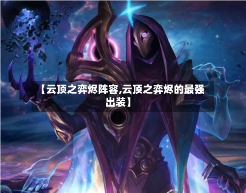 【云顶之弈烬阵容,云顶之弈烬的最强出装】-第2张图片