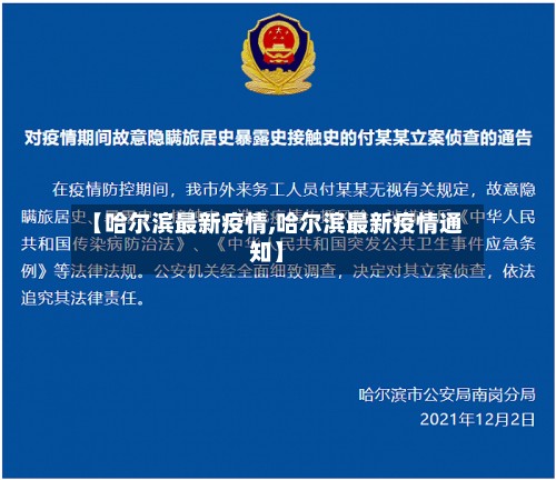 【哈尔滨最新疫情,哈尔滨最新疫情通知】-第2张图片