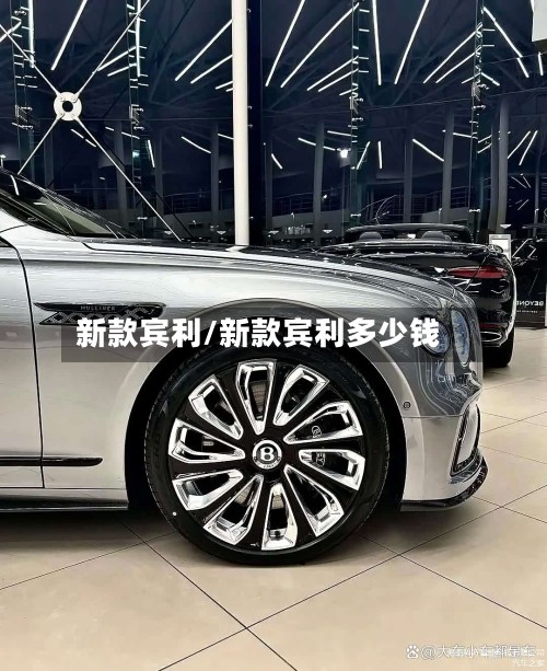 新款宾利/新款宾利多少钱
