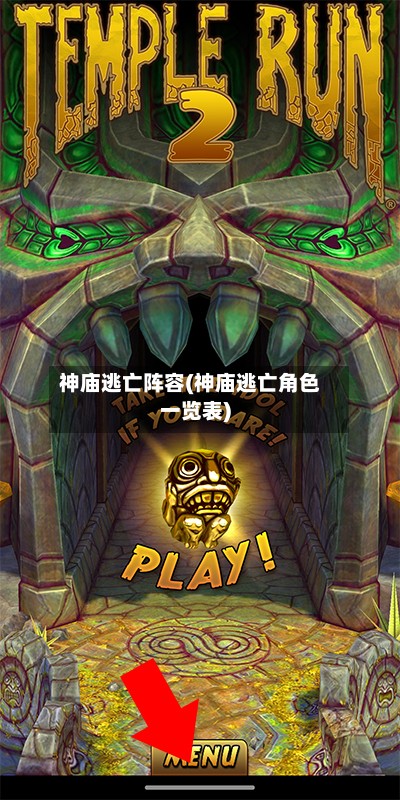 神庙逃亡阵容(神庙逃亡角色一览表)-第3张图片