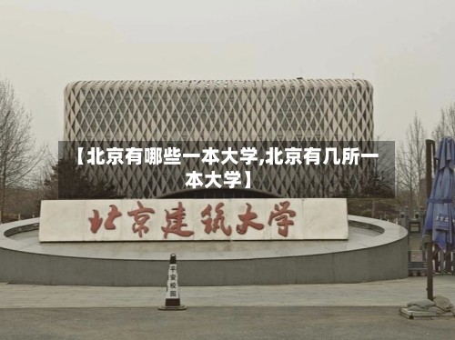 【北京有哪些一本大学,北京有几所一本大学】
