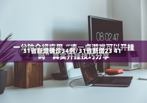 31省新增确诊34例/31省新增23 41-第2张图片