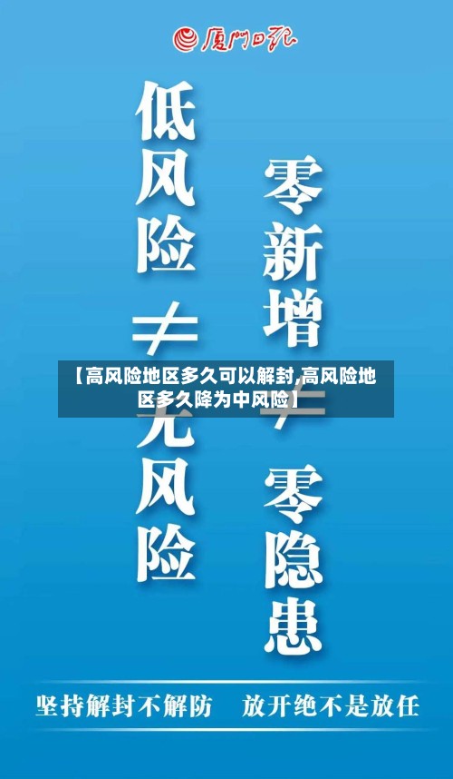 【高风险地区多久可以解封,高风险地区多久降为中风险】-第2张图片