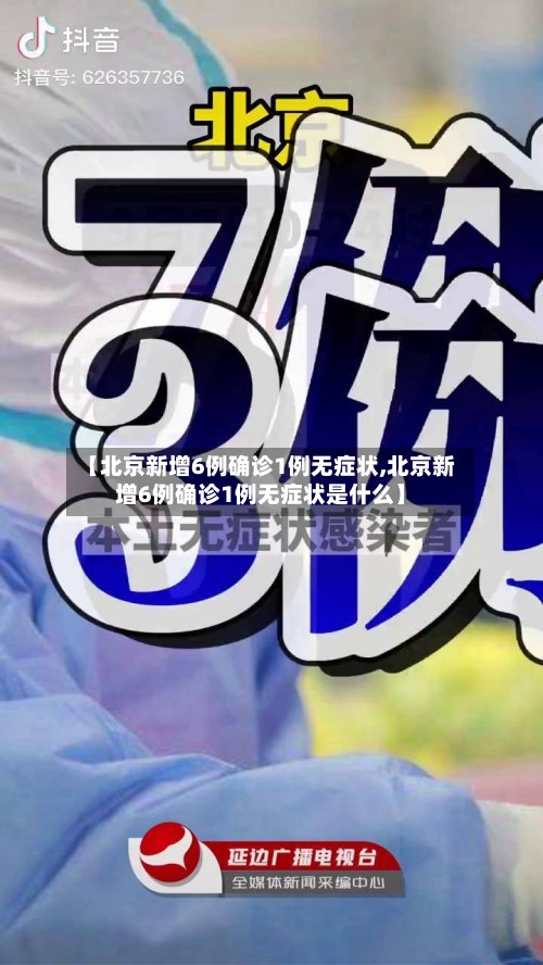 【北京新增6例确诊1例无症状,北京新增6例确诊1例无症状是什么】